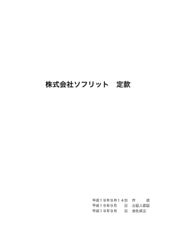 株式会社ソフリット 定款 - soffritto.org