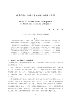 中小企業における環境経営の現状と課題