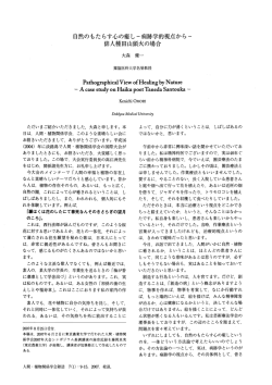 自然のもたらす心の癒し-病跡学的視点から一 俳人種田山頭火の場合