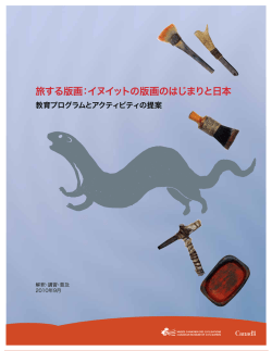 旅する版画：イヌイットの版画のはじまりと日本 - Canadian Museum of