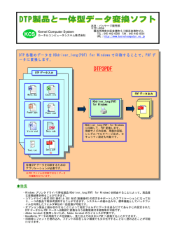 DTP3PDF製品 - カーネルコンピュータシステム
