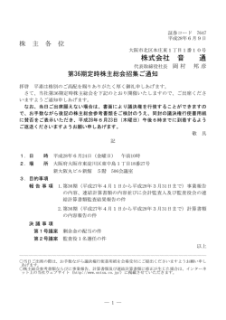 第36期定時株主総会招集ご通知
