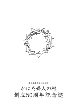 表示する（PDF） - bethesda/社会福祉法人 ベテスダ奉仕女母の家