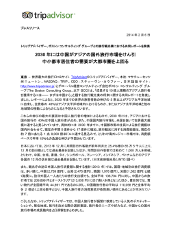 2030 年には中国がアジアの国外旅行市場をけん引 中小都市居住者の