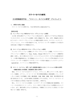 スマート・モバイル研究 日本情報経営学会 “スマート・モバイル研究