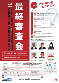 最終審査会、来場者募集 - SOHOしずおかビジネスプランコンテスト
