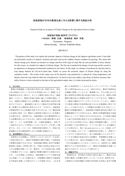気候変動が日本の農業生産に与える影響に関する実証分析