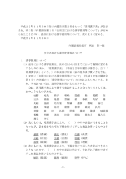 法令における漢字使用等について（PDF形式/85KB）
