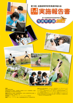 写真甲子園2012実施報告書（PDF）