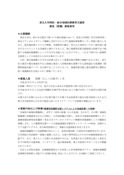 東北大学病院・総合地域医療教育支援部 教員（看護）募集要項 公募