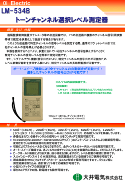 トーンチャンネル選択レベル計 LM-534B