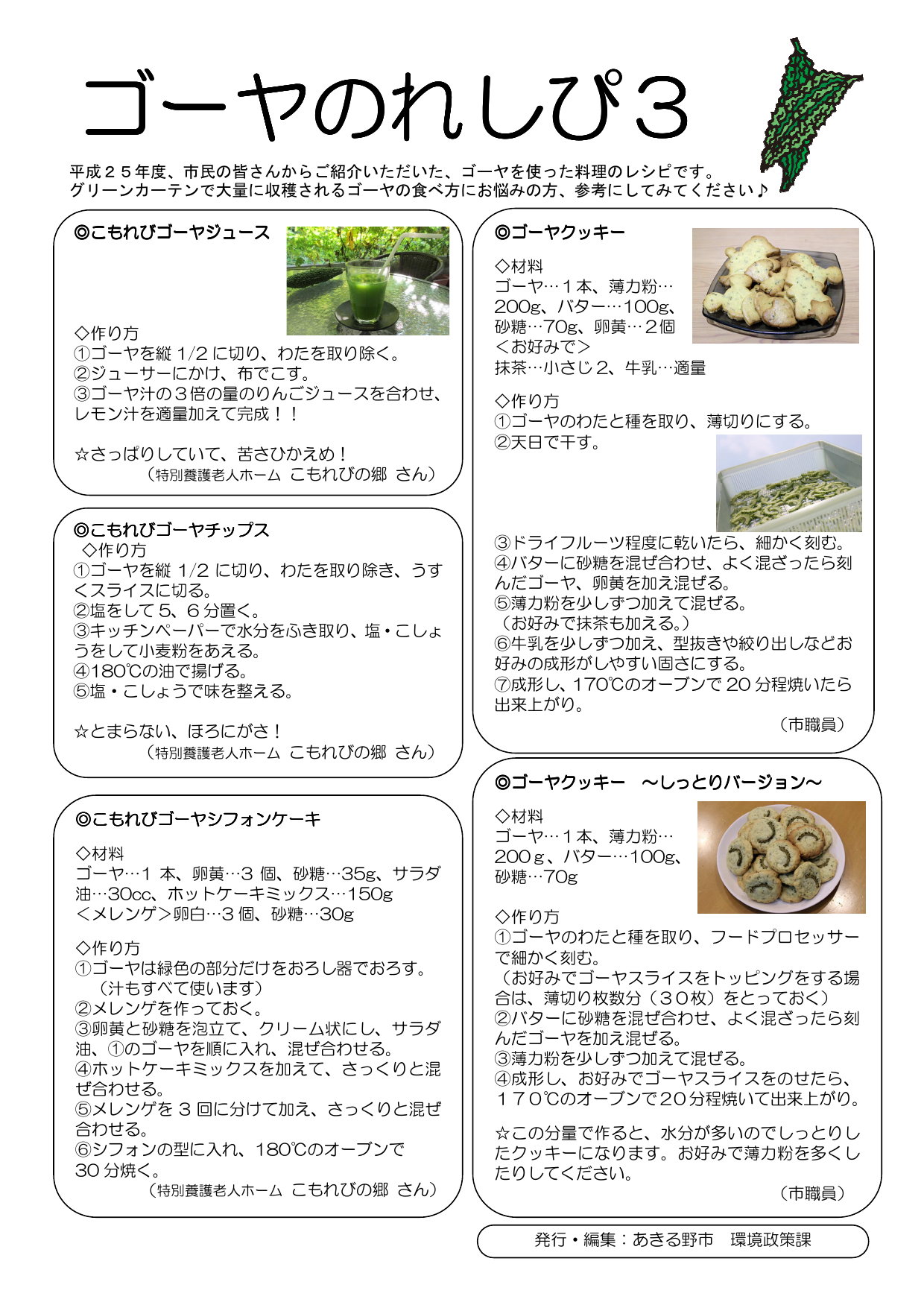 ゴーヤのれしぴ3