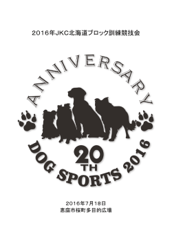 2016年JKC北海道ブロック訓練競技会
