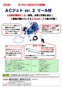 ACジェト ver.2 リール付