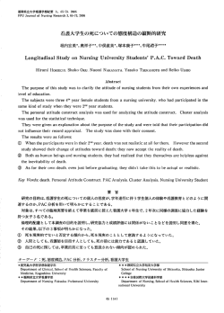 看護大学生の死についての態度構造の縦断的研究