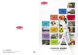サカタのタネ 会社案内