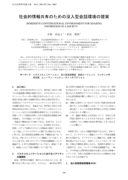 社会的情報共有のための没入型会話環境の提案