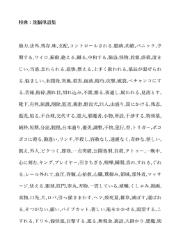 特典：洗脳単語集 強力,法外,残存,味,支配,コントロールされる,臆病,功績