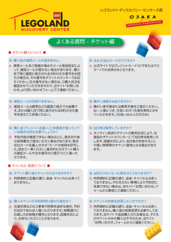 よくある質問 - チケット編