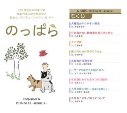 日本獣医生命科学大学 比較発達心理学教室発信 動物と人の