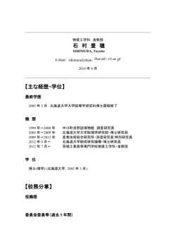 石村 豊穂 - 茨城工業高等専門学校