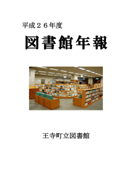 平成26年度 王寺町立図書館