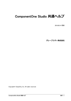 ComponentOne Studio 共通ヘルプ