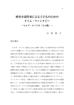 歴史小説作家による子どものためのタイム・ファンタジー～ヒルダ・ルイスの