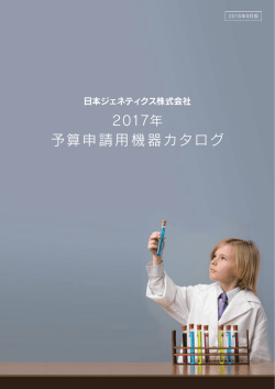 2017年予算申請用 機器カタログ/日本語