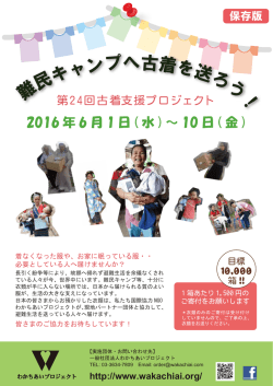 難民キャンプへ古着を送ろう！