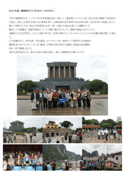 2011年度 懇親旅行（11月28日～12月3日）