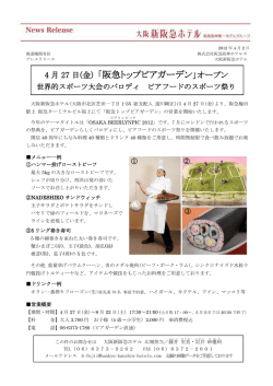 「阪急トップビアガーデン」オープン - 阪急阪神ホールディングス株式会社