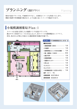 小規模調剤薬局 PLAN1