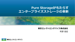 Pure Storageがもたらす エンタープライズストレージの革新