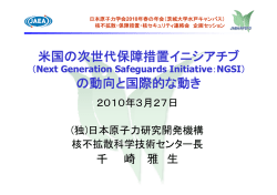 次世代保障措置イニシアティブ(NGSI)の 動向と国際
