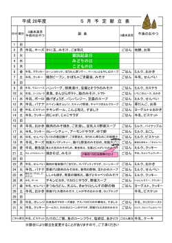 献立予定表（2016 5月）