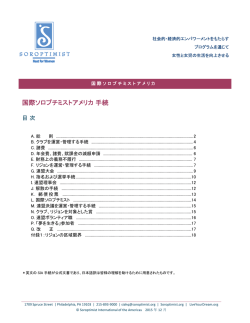 国際ソロプチミストアメリカ 手続