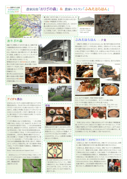 ふみえはらはん 農家民宿「おりざの森」 ＆ 農家レストラン「ふみえはらは