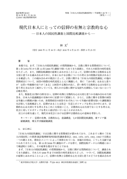 現代日本人にとっての信仰の有無と宗教的な心