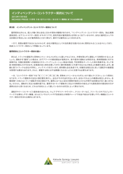 インディペンデント・コントラクター契約について