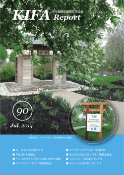 KIFA Report - 河内長野市国際交流協会