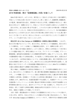 2016 年度初頭、再び「役教職協働」の思いを強くして