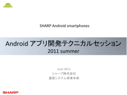 SHARPテクニカルセッション2011S - SH Developers Square