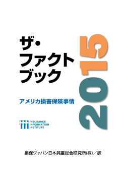 米国保険情報協会ファクトブック2015