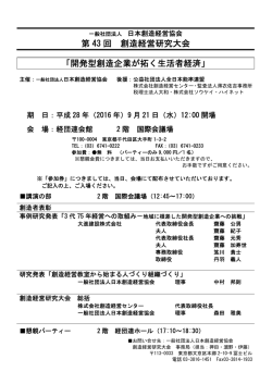 第 43 回 創造経営研究大会 「開発型創造企業が拓く生活者経済」