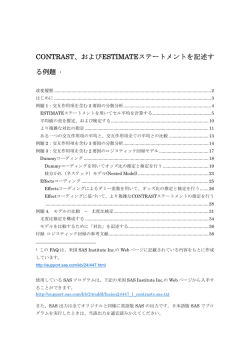 CONTRAST、およびESTIMATEステートメントを記述する例題