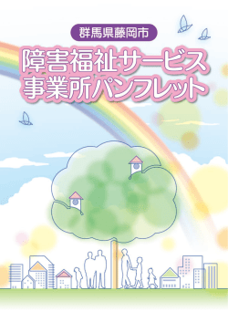 藤岡市障害福祉サービス事業所パンフレット PDFファイル
