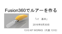Fusion360でルアーを作る