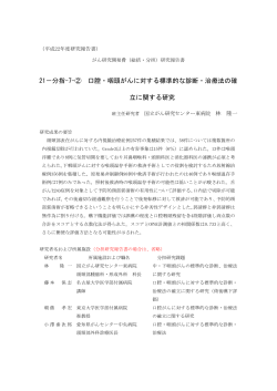 7-② 口腔・咽頭がんに対する標準的な診断・治療法の確立に関する研究