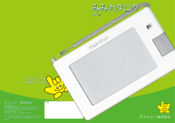 みみカタログ - ダブル・ピー株式会社
